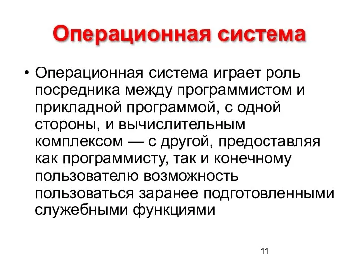 Операционная система Операционная система играет роль посредника между программистом и прикладной