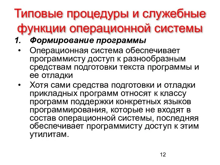 Типовые процедуры и служебные функции операционной системы Формирование программы Операционная система