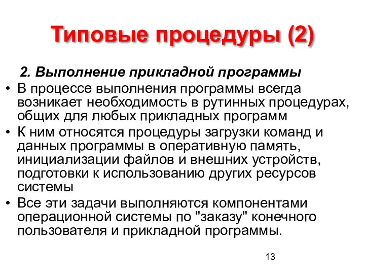 Типовые процедуры (2) 2. Выполнение прикладной программы В процессе выполнения программы