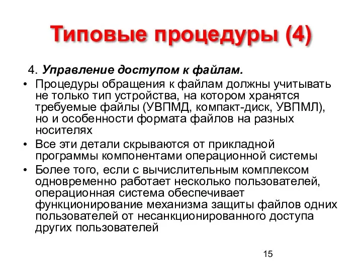 Типовые процедуры (4) 4. Управление доступом к файлам. Процедуры обращения к