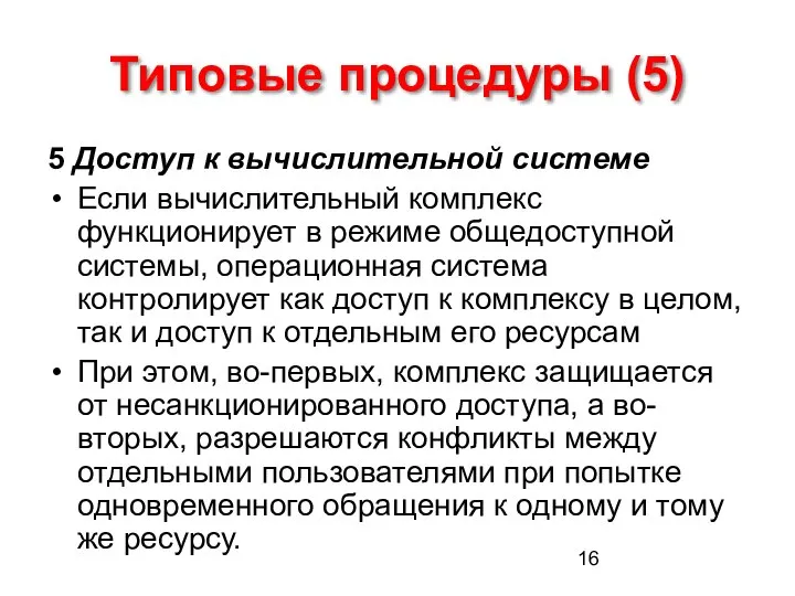 Типовые процедуры (5) 5 Доступ к вычислительной системе Если вычислительный комплекс