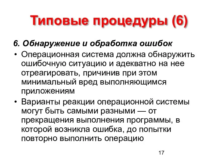 Типовые процедуры (6) 6. Обнаружение и обработка ошибок Операционная система должна