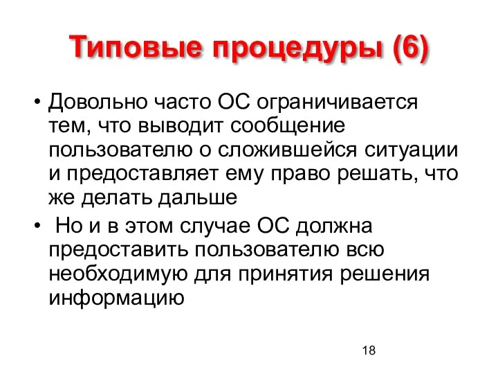 Типовые процедуры (6) Довольно часто ОС ограничивается тем, что выводит сообщение