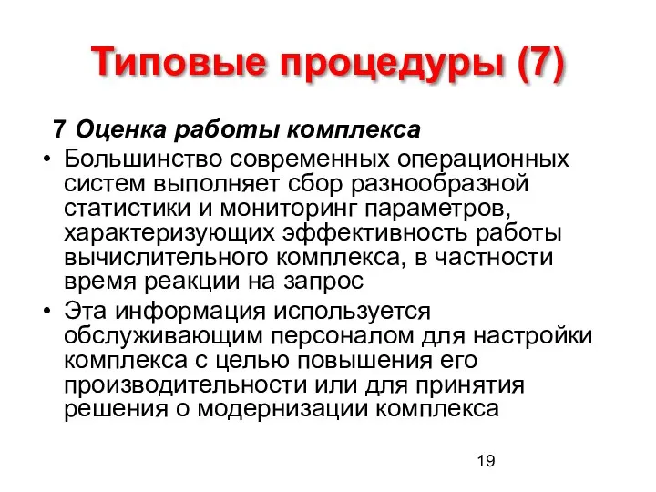 Типовые процедуры (7) 7 Оценка работы комплекса Большинство современных операционных систем