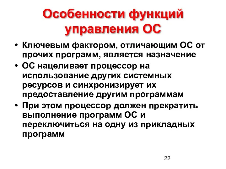 Особенности функций управления ОС Ключевым фактором, отличающим ОС от прочих программ,