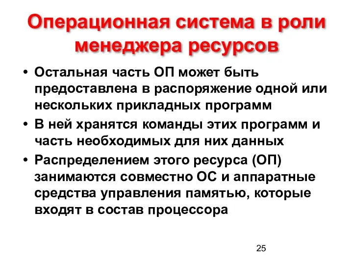 Операционная система в роли менеджера ресурсов Остальная часть ОП может быть