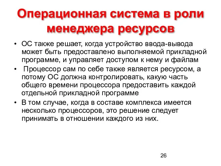 Операционная система в роли менеджера ресурсов ОС также решает, когда устройство