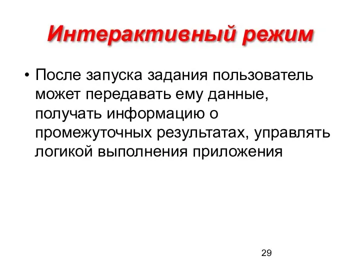 Интерактивный режим После запуска задания пользователь может передавать ему данные, получать