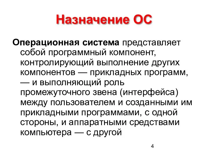 Назначение ОС Операционная система представляет собой программный компонент, контролирующий выполнение других