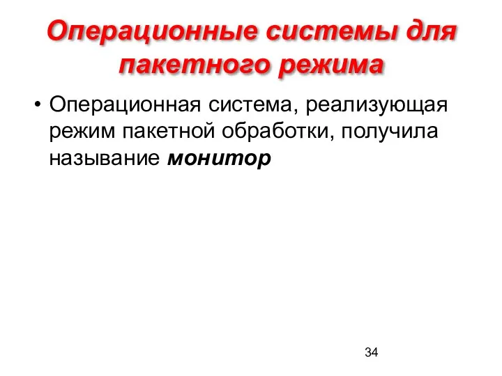 Операционные системы для пакетного режима Операционная система, реализующая режим пакетной обработки, получила называние монитор