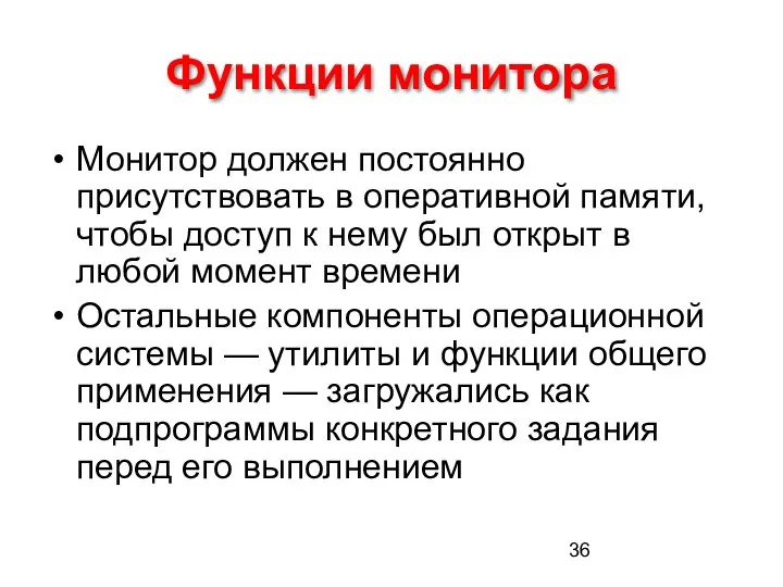 Функции монитора Монитор должен постоянно присутствовать в оперативной памяти, чтобы доступ