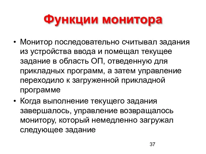 Функции монитора Монитор последовательно считывал задания из устройства ввода и помещал