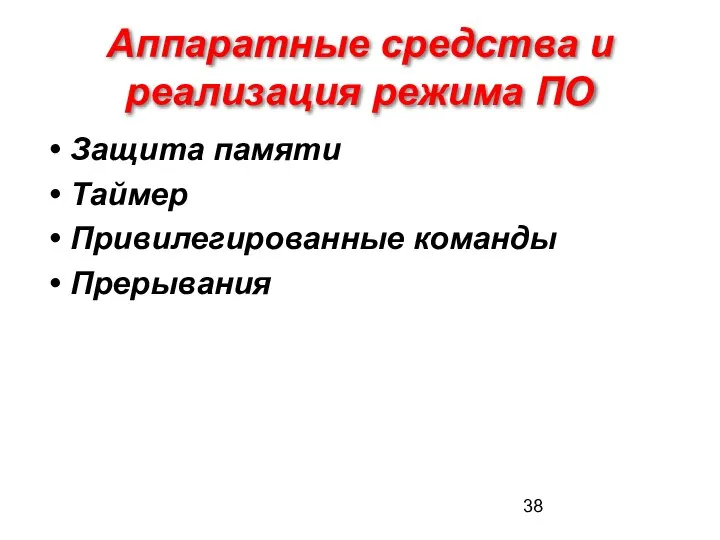 Аппаратные средства и реализация режима ПО Защита памяти Таймер Привилегированные команды Прерывания