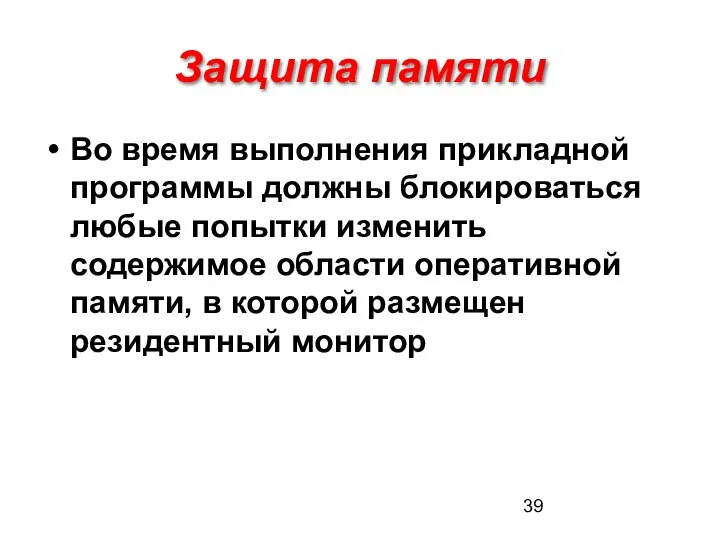 Защита памяти Во время выполнения прикладной программы должны блокироваться любые попытки