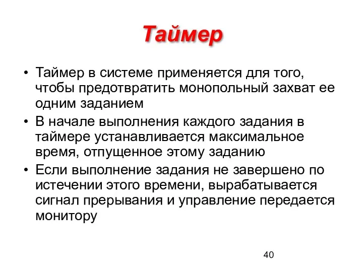 Таймер Таймер в системе применяется для того, чтобы предотвратить монопольный захват