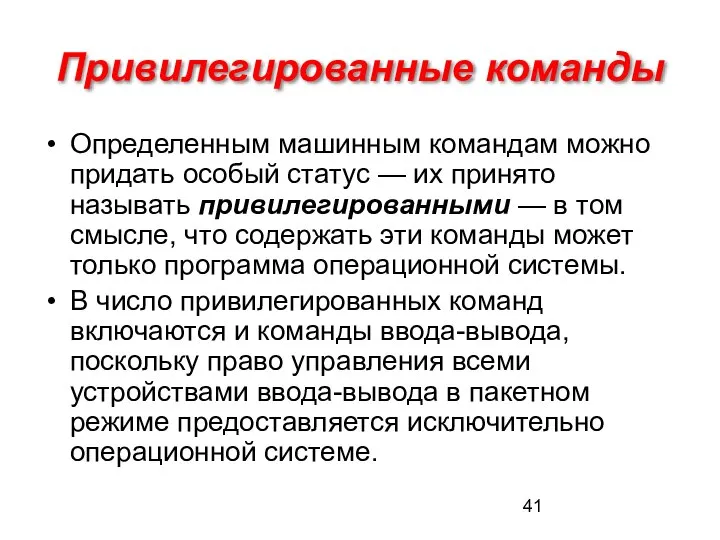 Привилегированные команды Определенным машинным командам можно придать особый статус — их