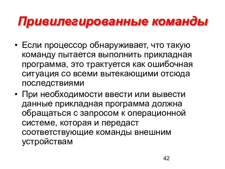 Привилегированные команды Если процессор обнаруживает, что такую команду пытается выполнить прикладная