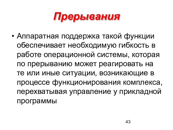 Прерывания Аппаратная поддержка такой функции обеспечивает необходимую гибкость в работе операционной