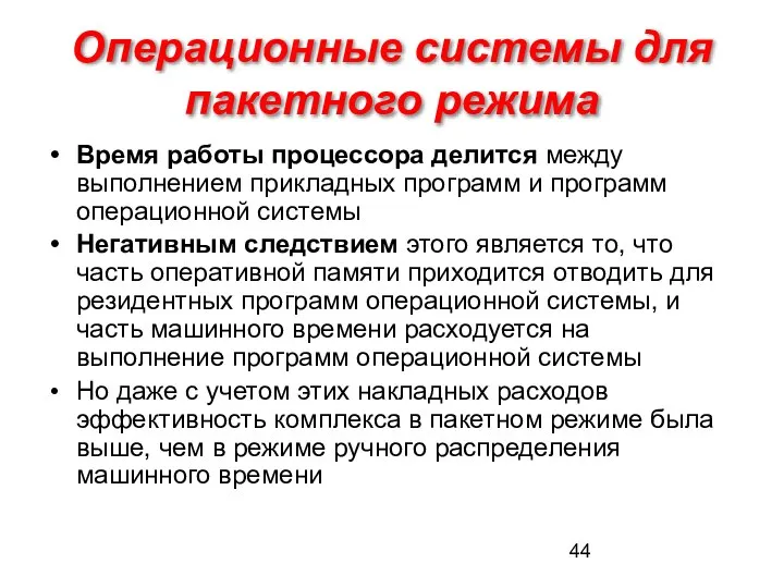 Операционные системы для пакетного режима Время работы процессора делится между выполнением