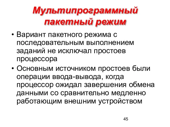 Мультипрограммный пакетный режим Вариант пакетного режима с последовательным выполнением заданий не