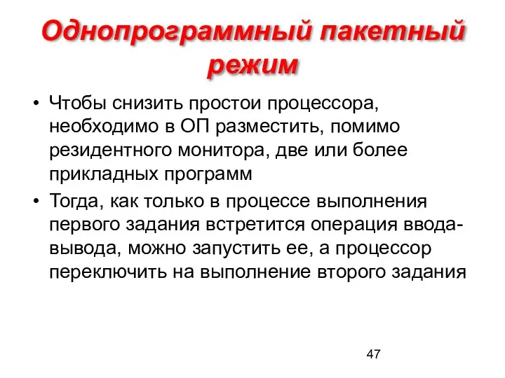 Однопрограммный пакетный режим Чтобы снизить простои процессора, необходимо в ОП разместить,