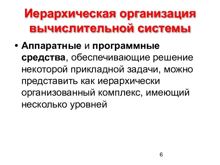 Иерархическая организация вычислительной системы Аппаратные и программные средства, обеспечивающие решение некоторой