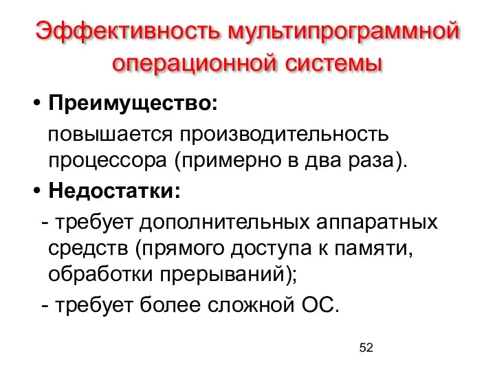 Эффективность мультипрограммной операционной системы Преимущество: повышается производительность процессора (примерно в два