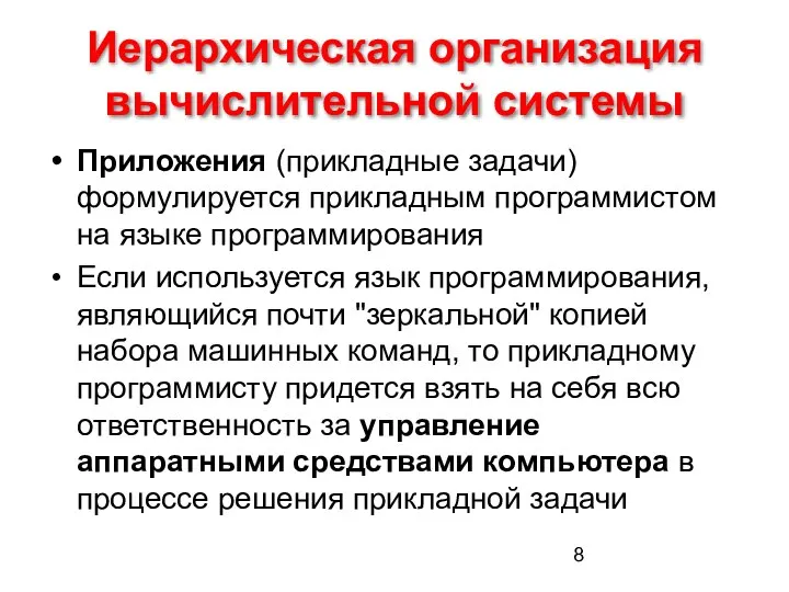 Иерархическая организация вычислительной системы Приложения (прикладные задачи) формулируется прикладным программистом на