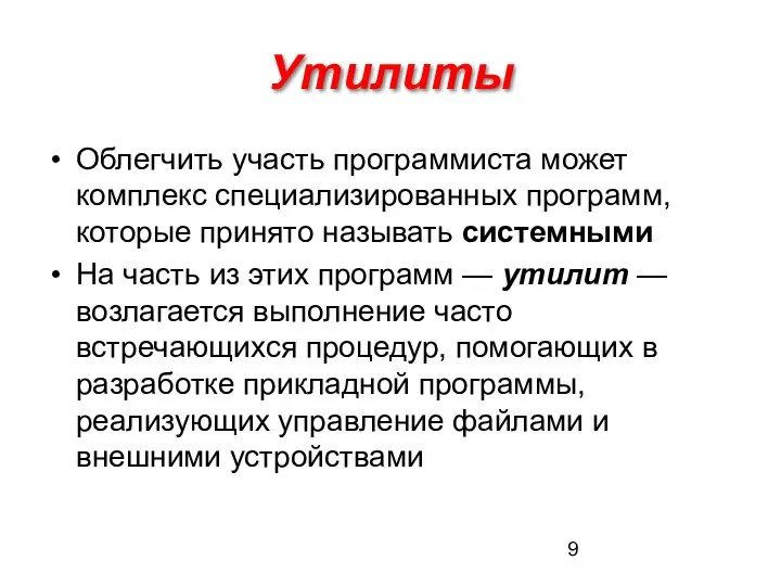 Утилиты Облегчить участь программиста может комплекс специализированных программ, которые принято называть