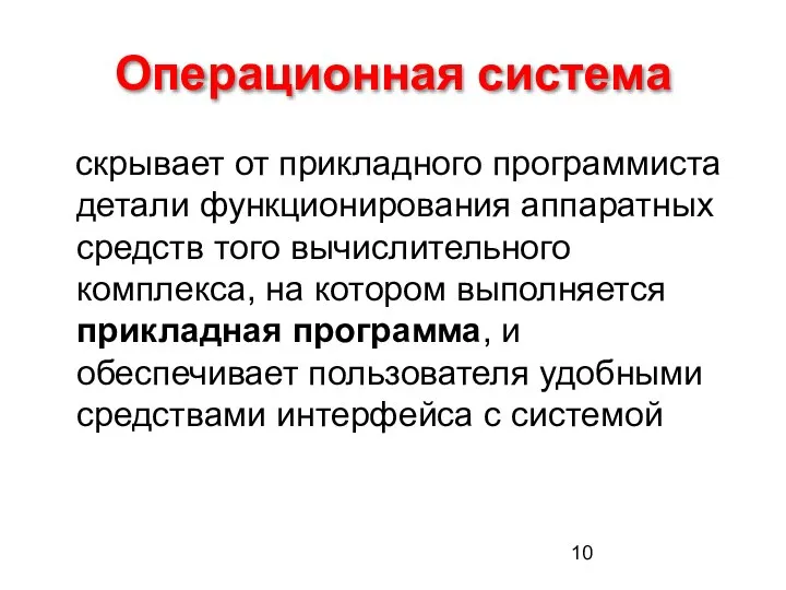 Операционная система скрывает от прикладного программиста детали функционирования аппаратных средств того