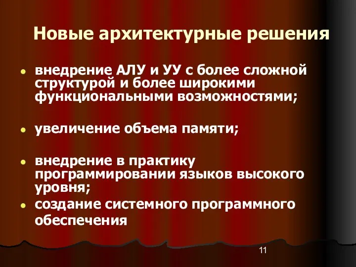 Новые архитектурные решения внедрение АЛУ и УУ с более сложной структурой