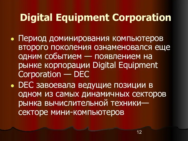 Digital Equipment Corporation Период доминирования компьютеров второго поколения ознаменовался еще одним