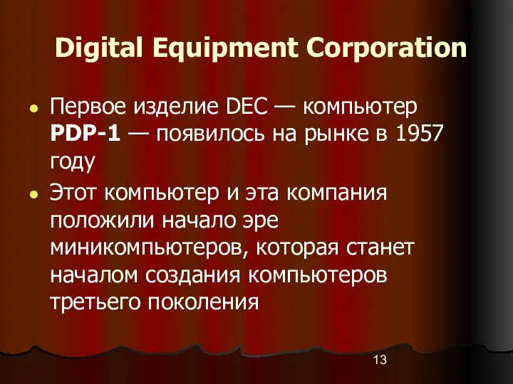 Digital Equipment Corporation Первое изделие DEC — компьютер PDP-1 — появилось