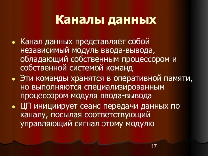 Каналы данных Канал данных представляет собой независимый модуль ввода-вывода, обладающий собственным