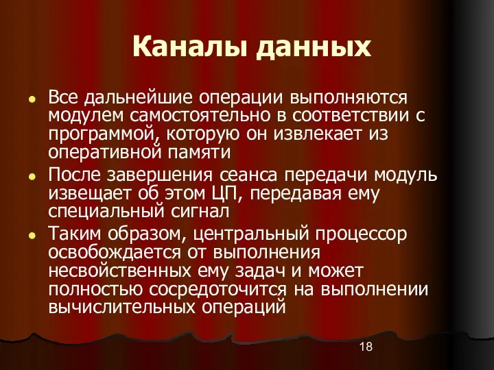 Каналы данных Все дальнейшие операции выполняются модулем самостоятельно в соответствии с