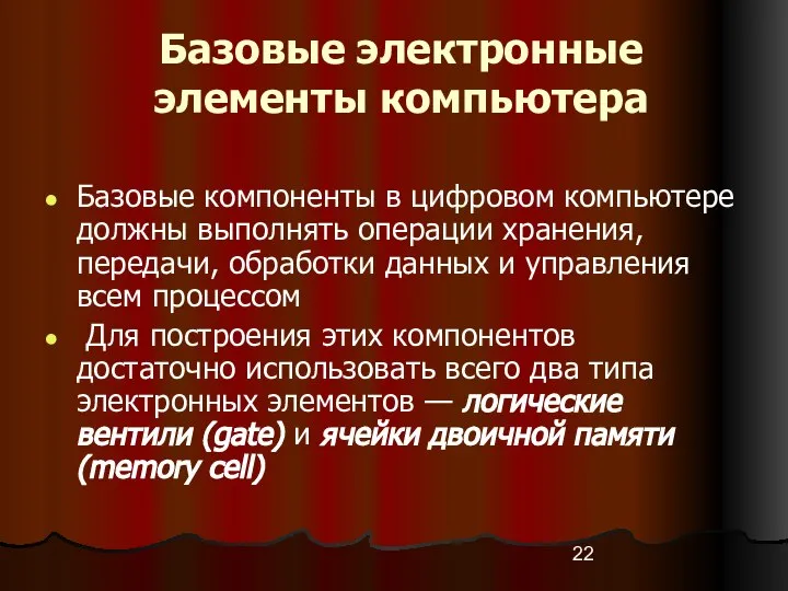 Базовые электронные элементы компьютера Базовые компоненты в цифровом компьютере должны выполнять