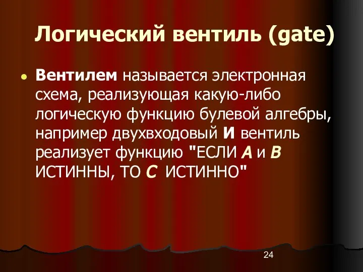 Логический вентиль (gate) Вентилем называется электронная схема, реализующая какую-либо логическую функцию