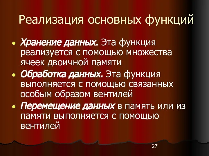 Реализация основных функций Хранение данных. Эта функция реализуется с помощью множества