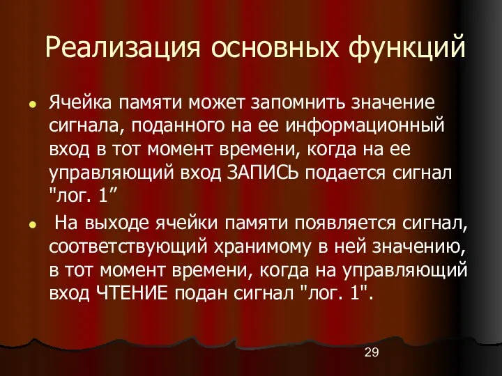 Реализация основных функций Ячейка памяти может запомнить значение сигнала, поданного на