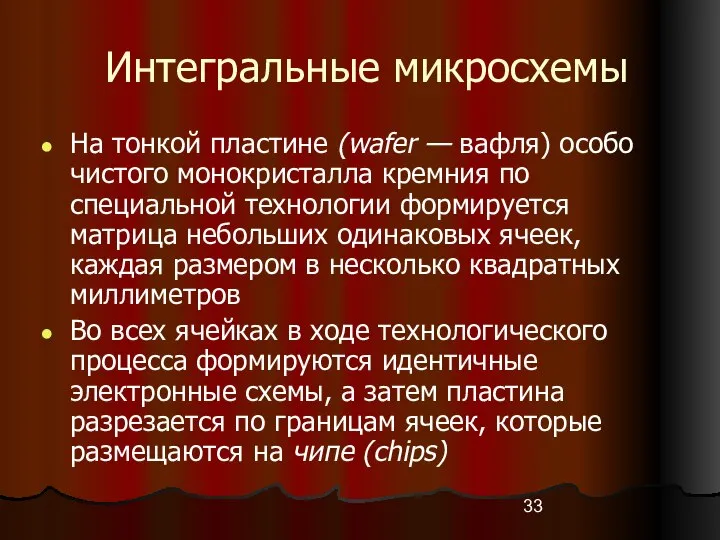 Интегральные микросхемы На тонкой пластине (wafer — вафля) особо чистого монокристалла