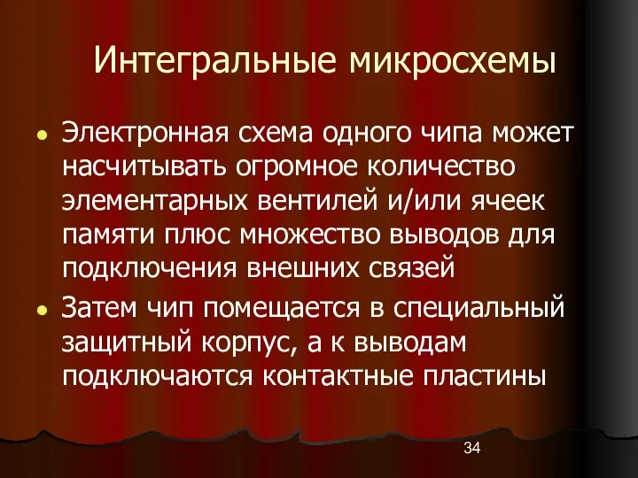 Интегральные микросхемы Электронная схема одного чипа может насчитывать огромное количество элементарных