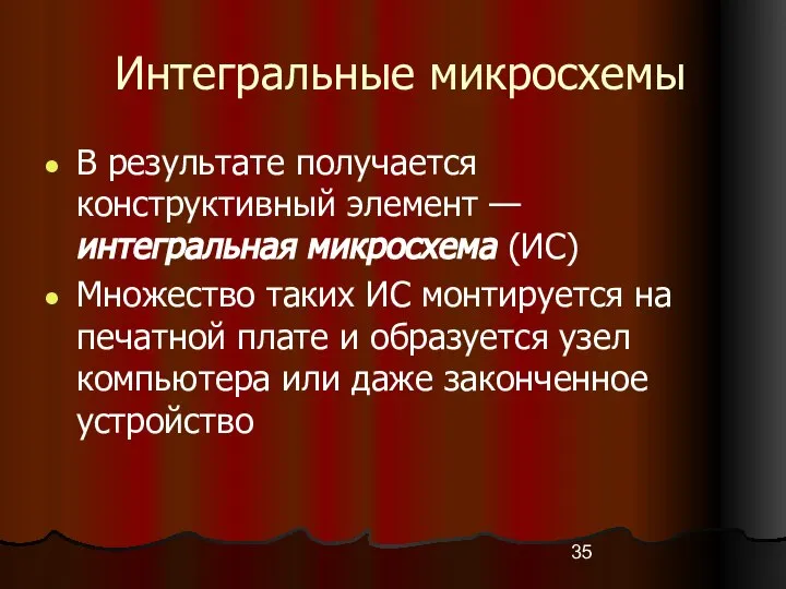 Интегральные микросхемы В результате получается конструктивный элемент — интегральная микросхема (ИС)