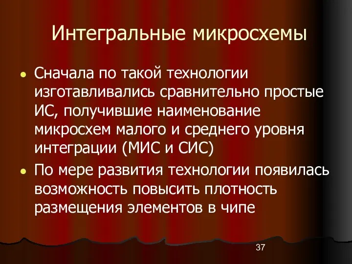 Интегральные микросхемы Сначала по такой технологии изготавливались сравнительно простые ИС, получившие