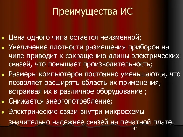 Преимущества ИС Цена одного чипа остается неизменной; Увеличение плотности размещения приборов