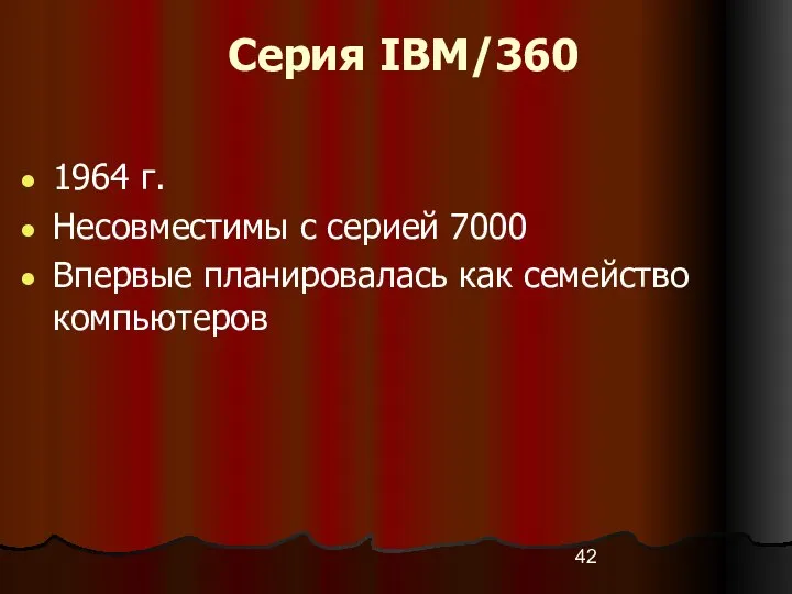 Серия IBM/360 1964 г. Несовместимы с серией 7000 Впервые планировалась как семейство компьютеров