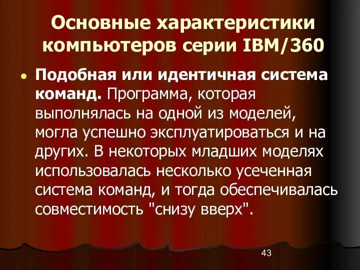 Основные характеристики компьютеров серии IBM/360 Подобная или идентичная система команд. Программа,