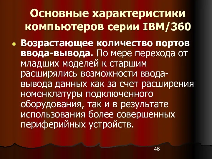 Основные характеристики компьютеров серии IBM/360 Возрастающее количество портов ввода-вывода. По мере