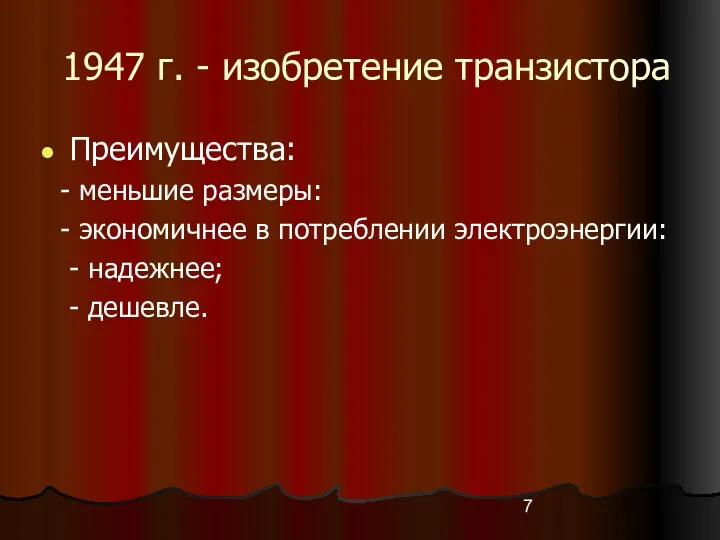 1947 г. - изобретение транзистора Преимущества: - меньшие размеры: - экономичнее