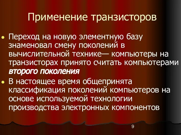 Применение транзисторов Переход на новую элементную базу знаменовал смену поколений в