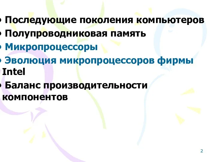 Последующие поколения компьютеров Полупроводниковая память Микропроцессоры Эволюция микропроцессоров фирмы Intel Баланс производительности компонентов